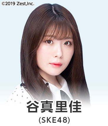 谷真里佳(SKE48)