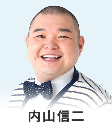 内山信二
