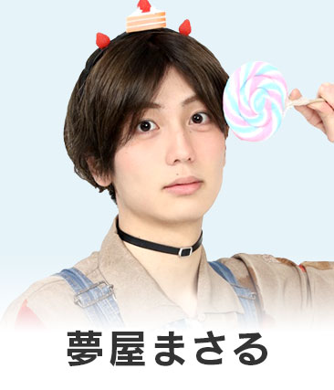 夢屋まさる