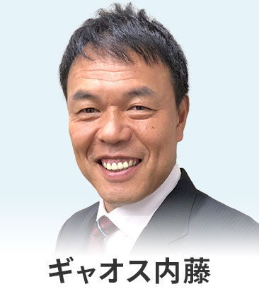 ギャオス内藤