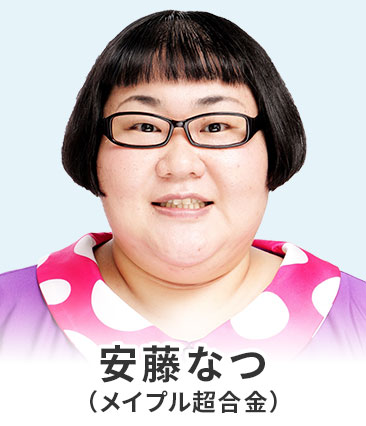 安藤なつ
