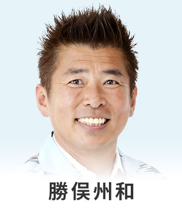 勝俣州和