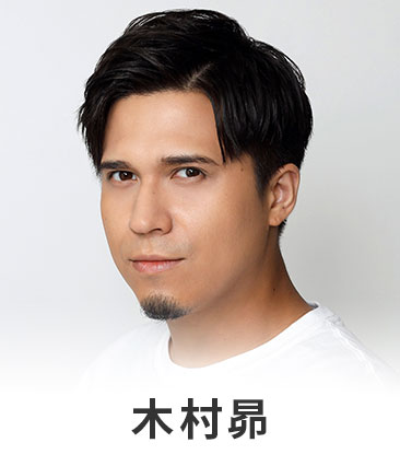 木村昴