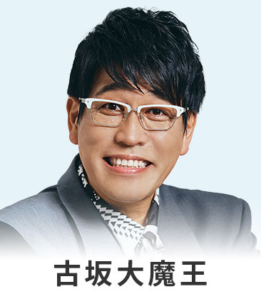 古坂大魔王