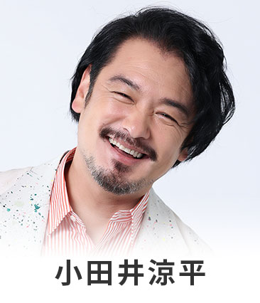 小田井涼平