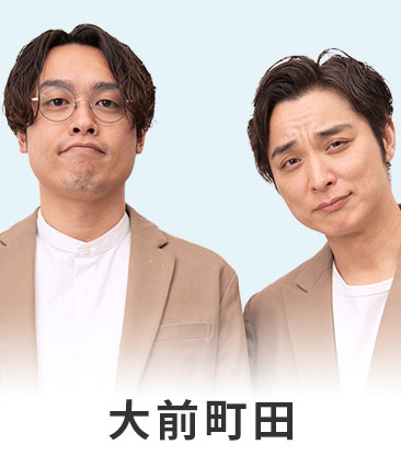 大前町田
