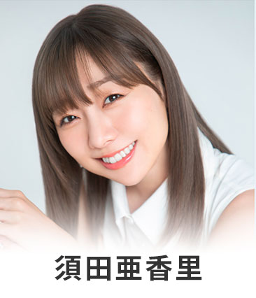 須田亜香里