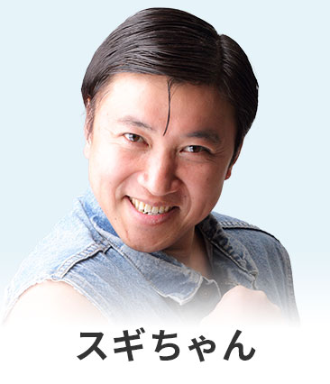 スギちゃん