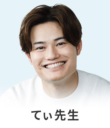 てぃ先生