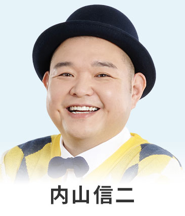 内山信二