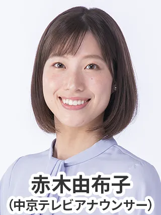 赤木由布子(中京テレビアナウンサー)