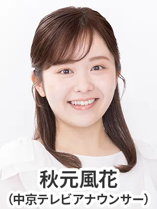 秋元風花(中京テレビアナウンサー)
