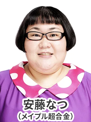 安藤なつ(メイプル超合金)