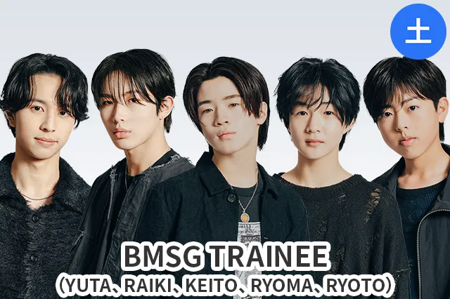 BMSG TRAINEE(YUTA、RAIKI、KEITO、RYOMA、RYOTO)