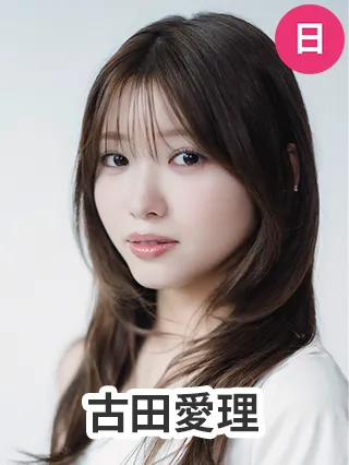 古田愛理