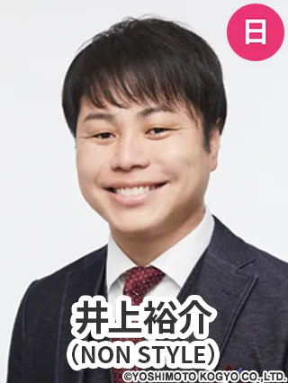 井上裕介(NON STYLE)