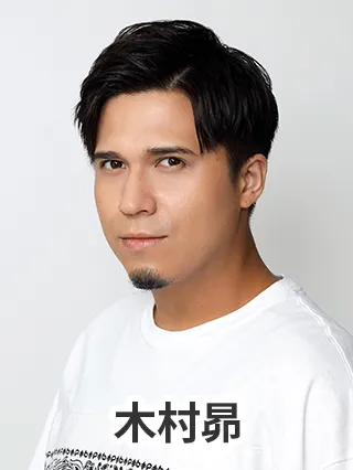 木村昴