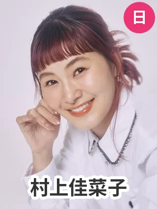 村上佳菜子
