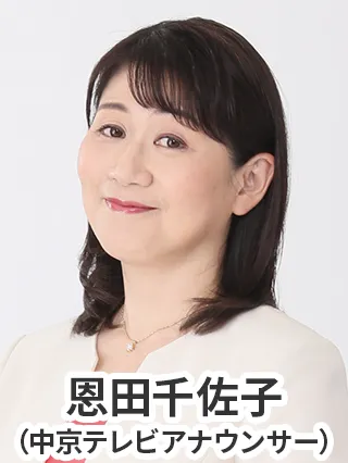 恩田千佐子(中京テレビアナウンサー)