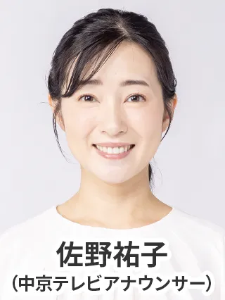 佐野祐子(中京テレビアナウンサー)