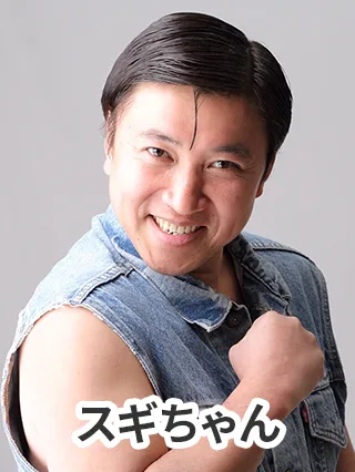 スギちゃん