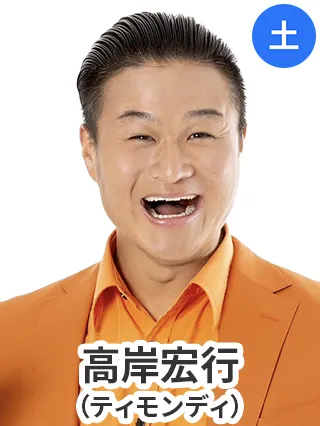 高岸宏行(ティモンディ)