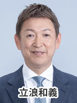 立浪和義