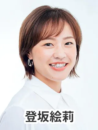 登坂絵莉
