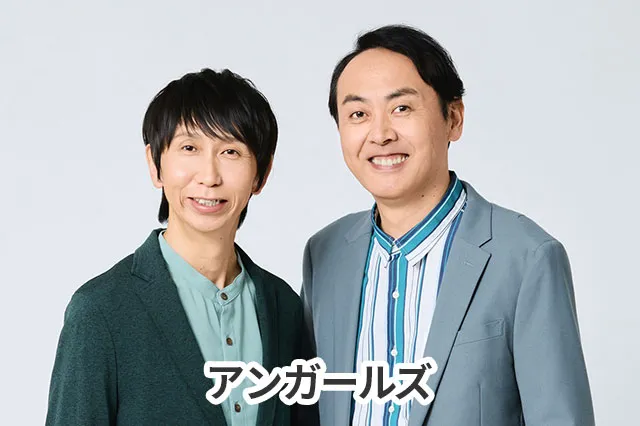 アンガールズ
