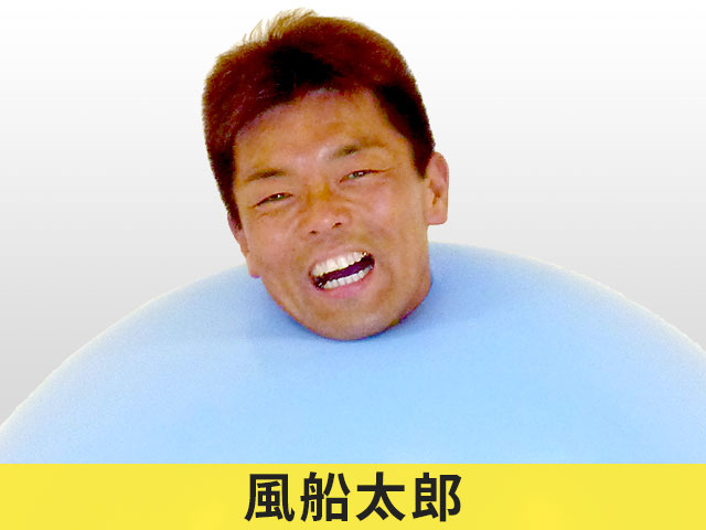 風船太郎