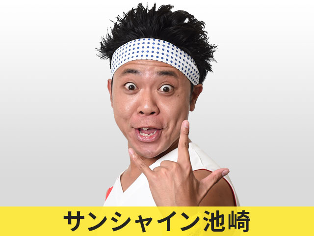 サンシャイン池崎