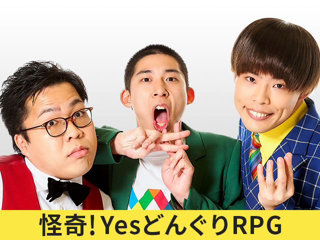 怪奇!YesどんぐりRPG