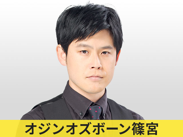 オジンオズボーン篠宮