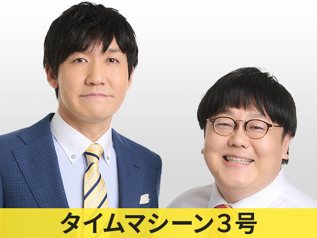 タイムマシーン3号