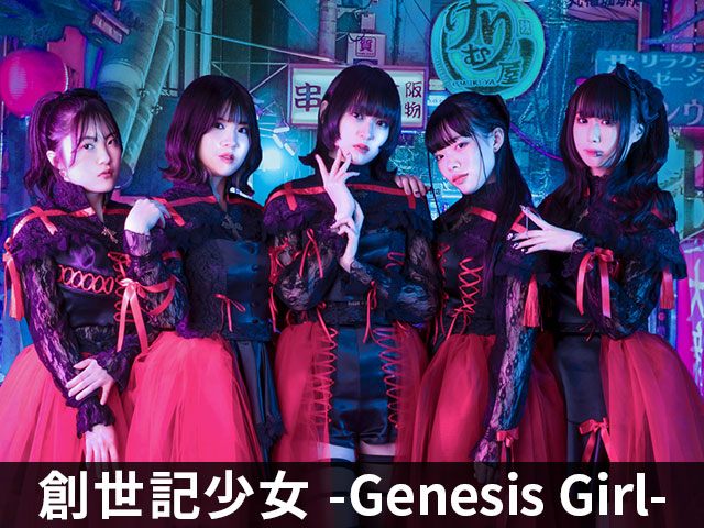 創世記少女 -Genesis Girl-