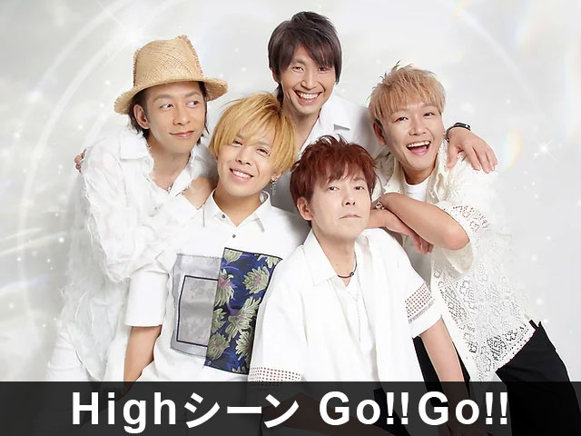 Highシーン Go!!Go!!