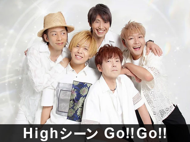 Highシーン Go!!Go!!