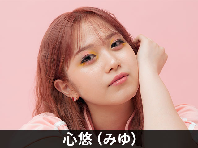 心悠(みゆ)
