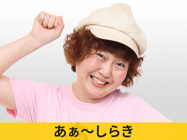 あぁ~しらき