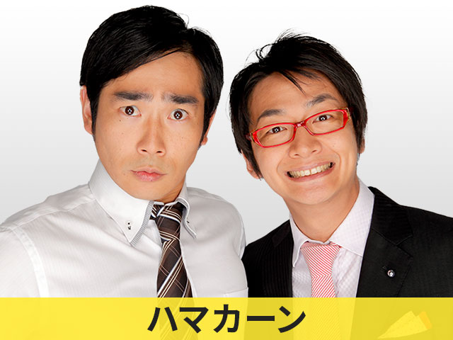 ハマカーン