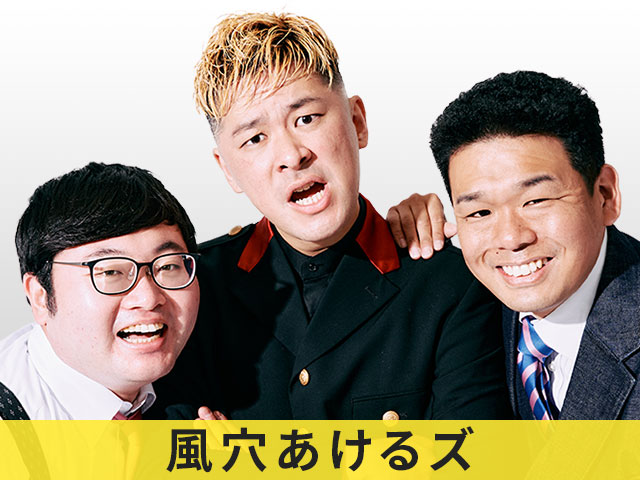 風穴あけるズ