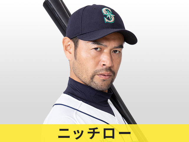ニッチロー