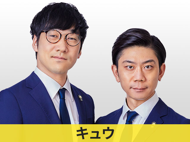 キュウ