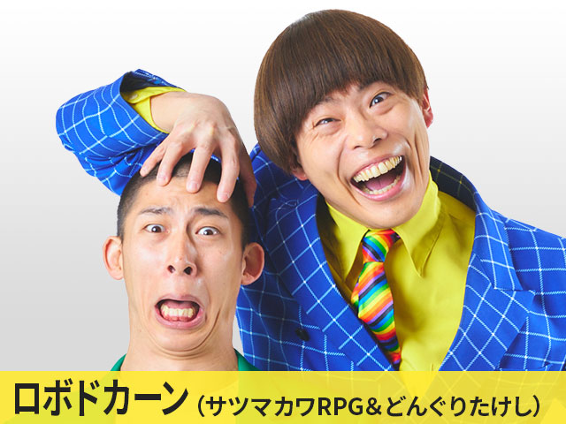 ロボドカーン(サツマカワRPG&どんぐりたけし)