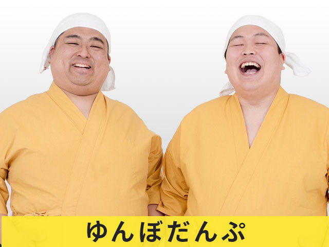 ゆんぼだんぷ