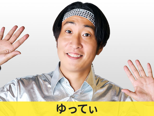 ゆってぃ