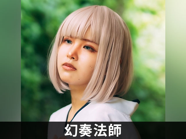 幻奏法師
