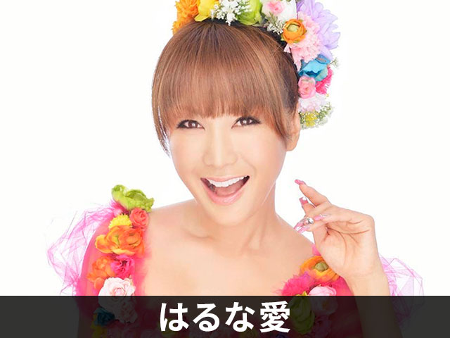 はるな愛