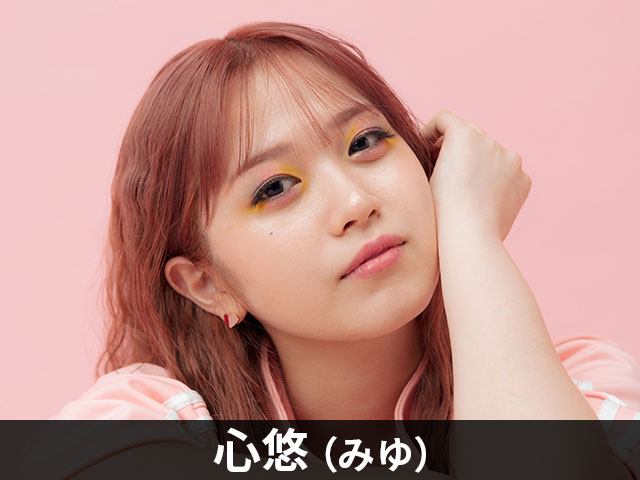 心悠(みゆ)