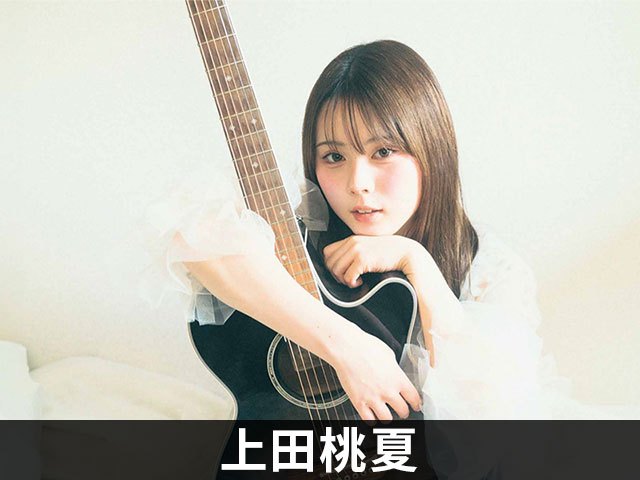 上田桃夏